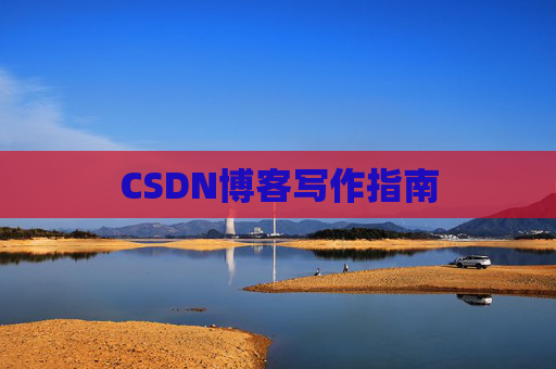 CSDN博客写作指南