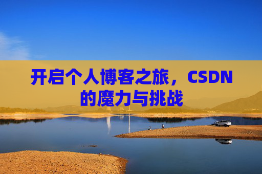 开启个人博客之旅，CSDN的魔力与挑战