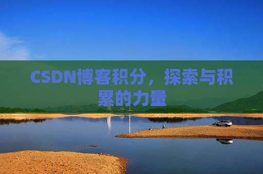 CSDN博客积分，探索与积累的力量