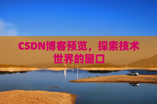 CSDN博客预览，探索技术世界的窗口