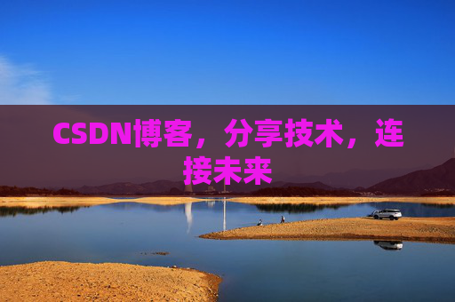 CSDN博客,分享技术,连接未来